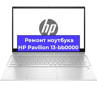 Ремонт ноутбуков HP Pavilion 13-bb0000 в Новосибирске